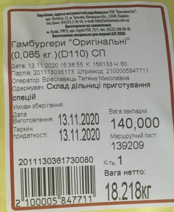 Етикетка на готовій ковбасній продукції